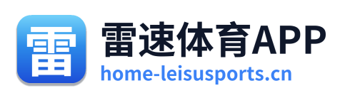 雷速体育APP